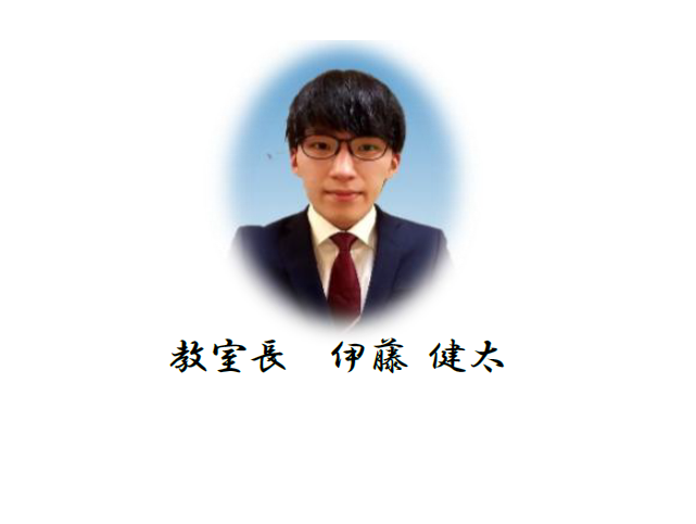 教室長