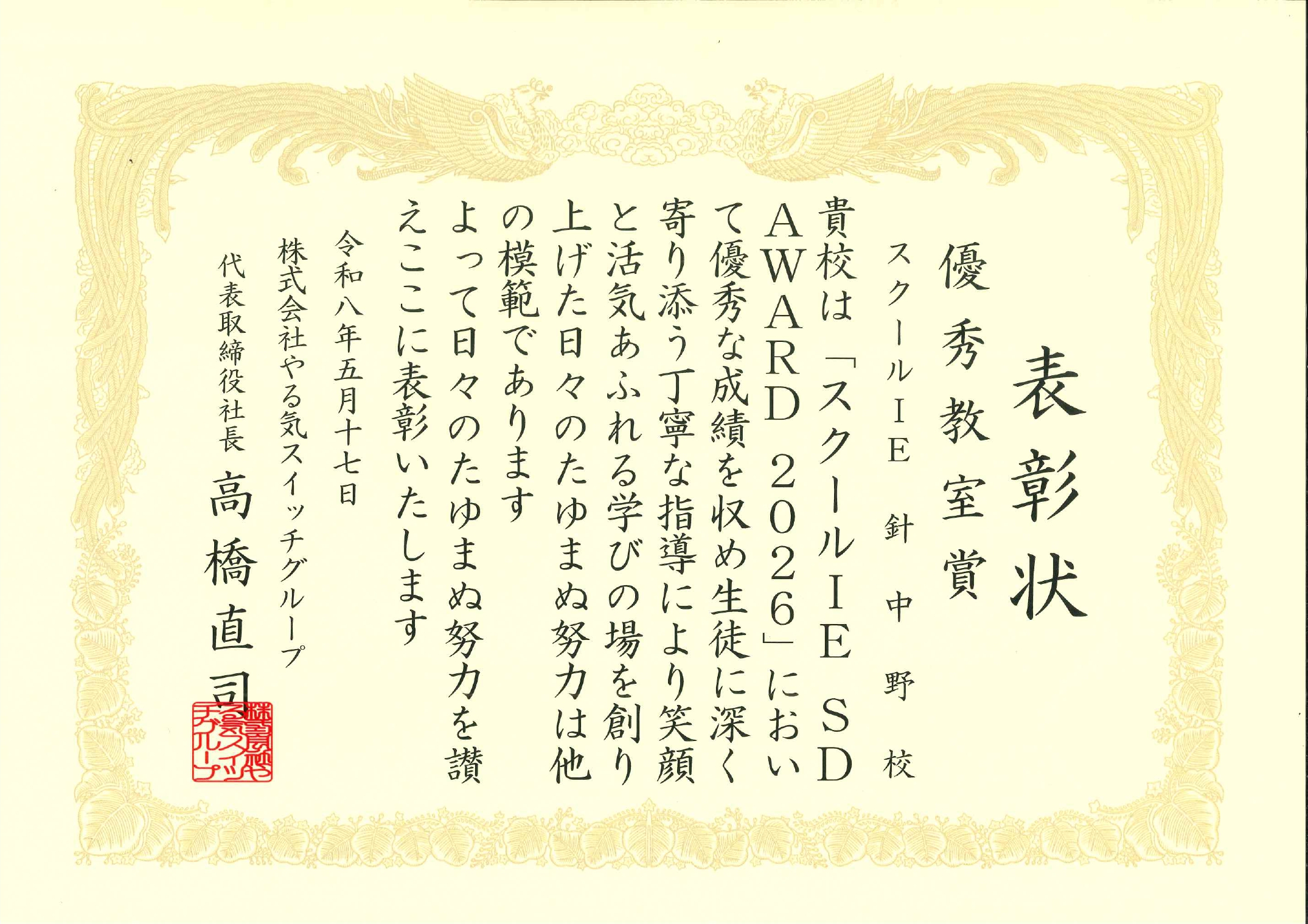 　スクールIE　優秀教室賞に表彰されました！