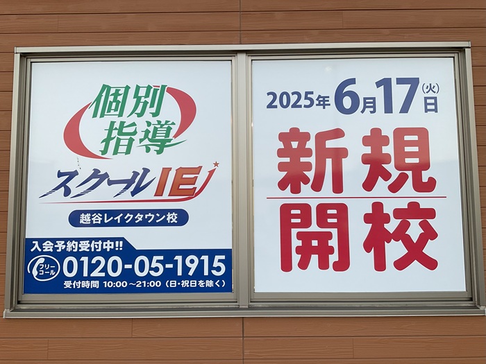 越谷レイクタウン校