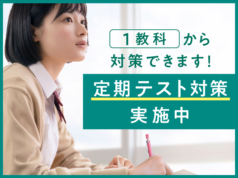 『個性別指導』で目標を達成！
