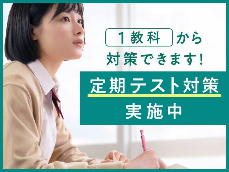 定期テスト対策もおまかせください