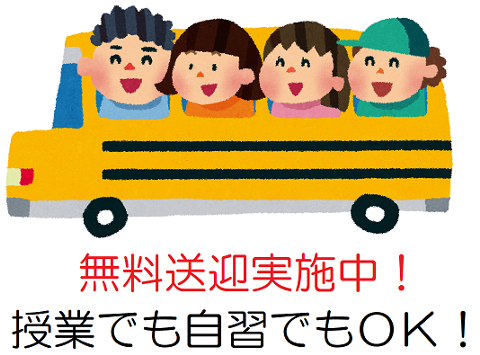 無料送迎がある個別指導学習塾
授業でも自習でも乗り放題！