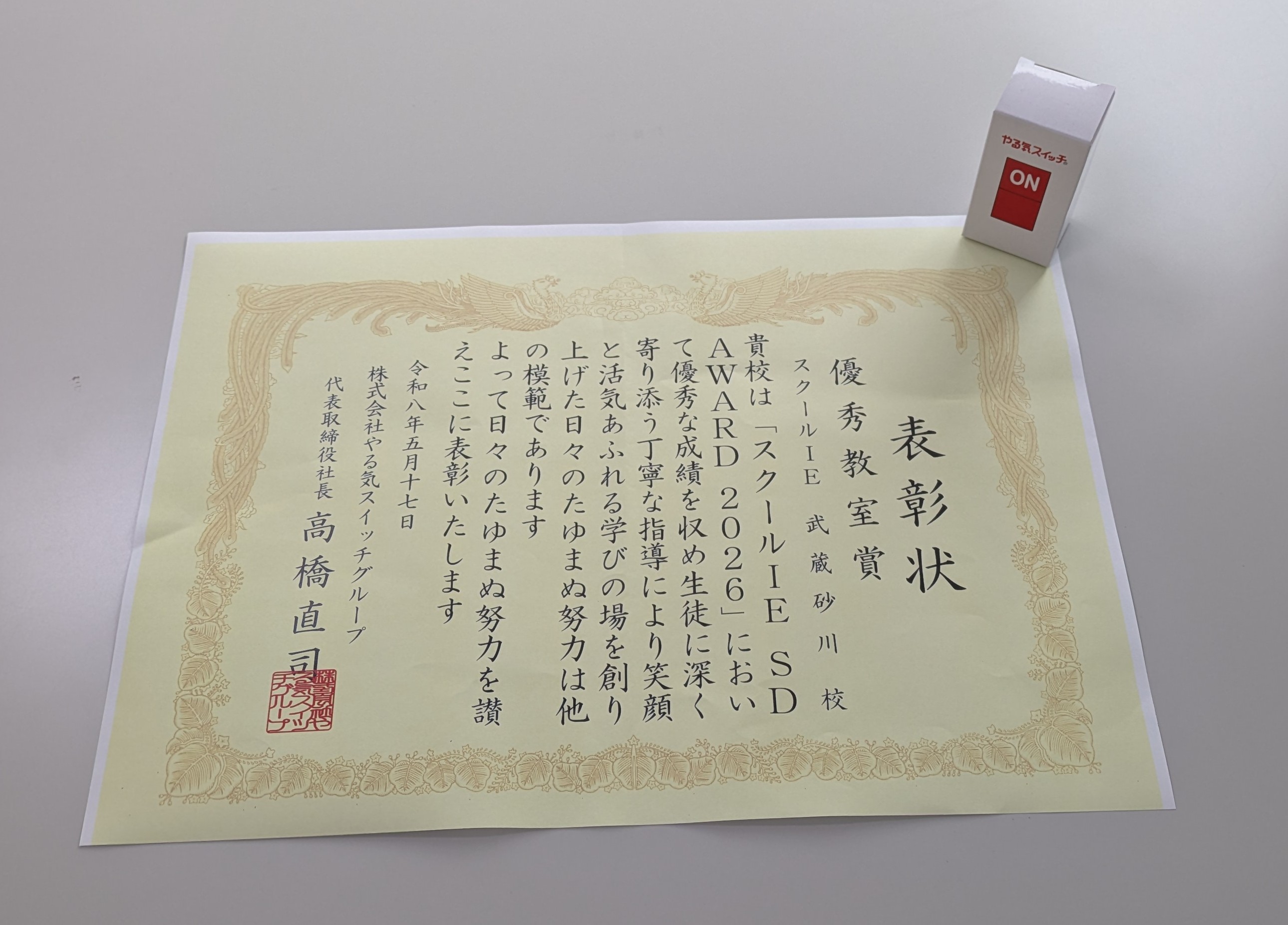 「スクールIE SD AWARD2026 優秀教室賞」表彰状