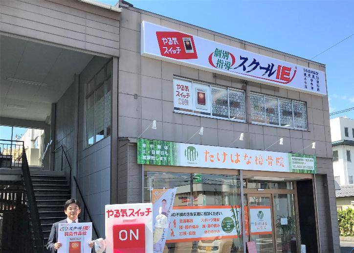 羽島竹鼻校 スクールie 個別指導 学習塾 岐阜県羽島市