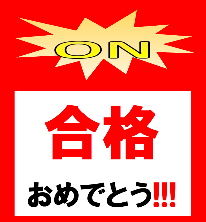 おめでとう！おめでとう！おめでとう！