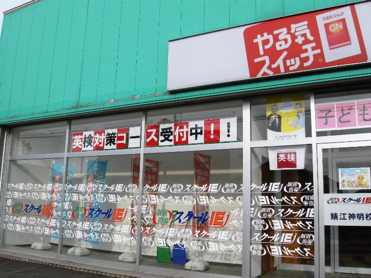 鯖江神明校 スクールie 個別指導 学習塾 福井県鯖江市 鯖江神明校 スクールie 個別指導 学習塾 福井県鯖江市