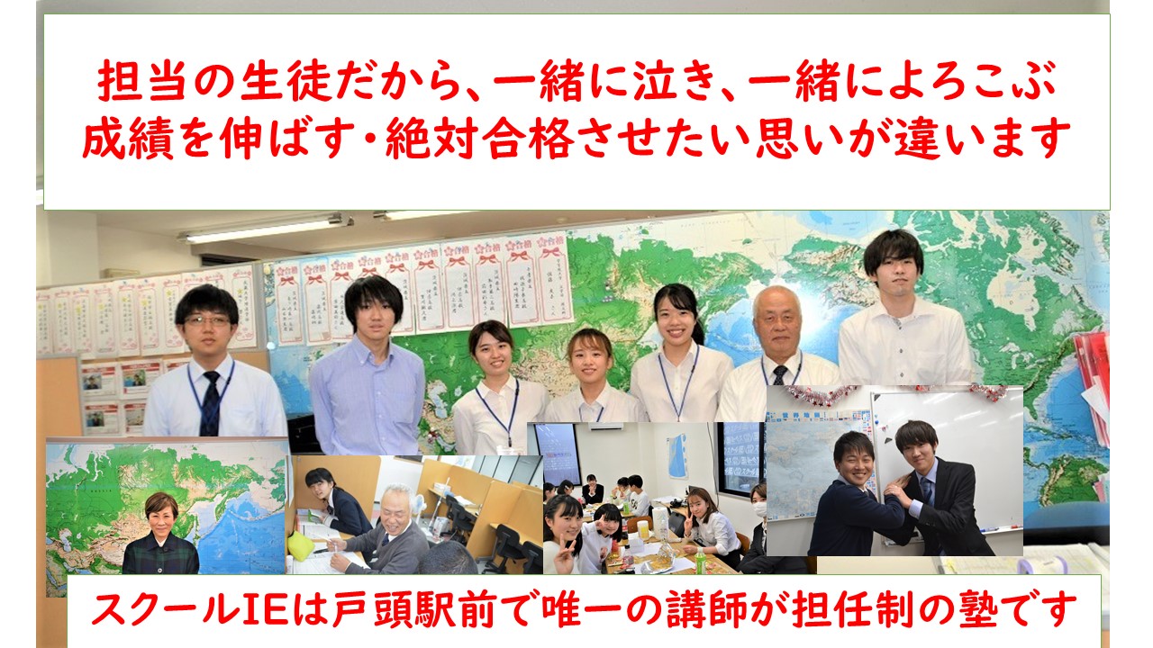 戸頭校 スクールie 個別指導 学習塾 茨城県取手市