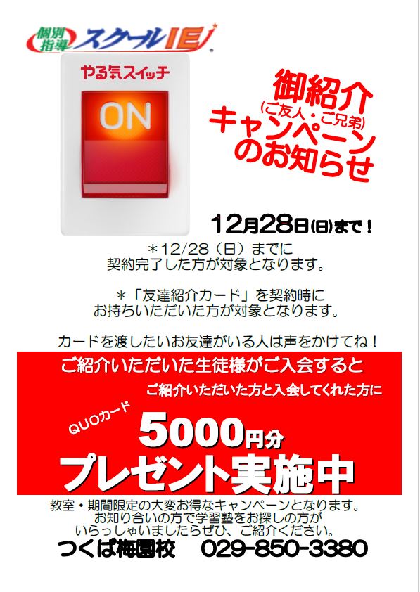 つくば梅園校