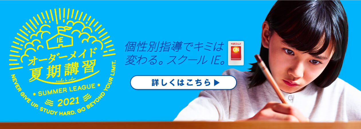 自治医大校 スクールie 個別指導 学習塾 栃木県下野市