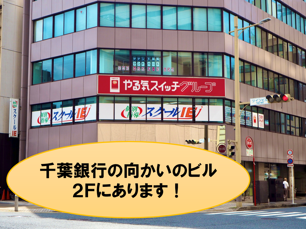個別指導 スクールIE千葉中央校の画像1