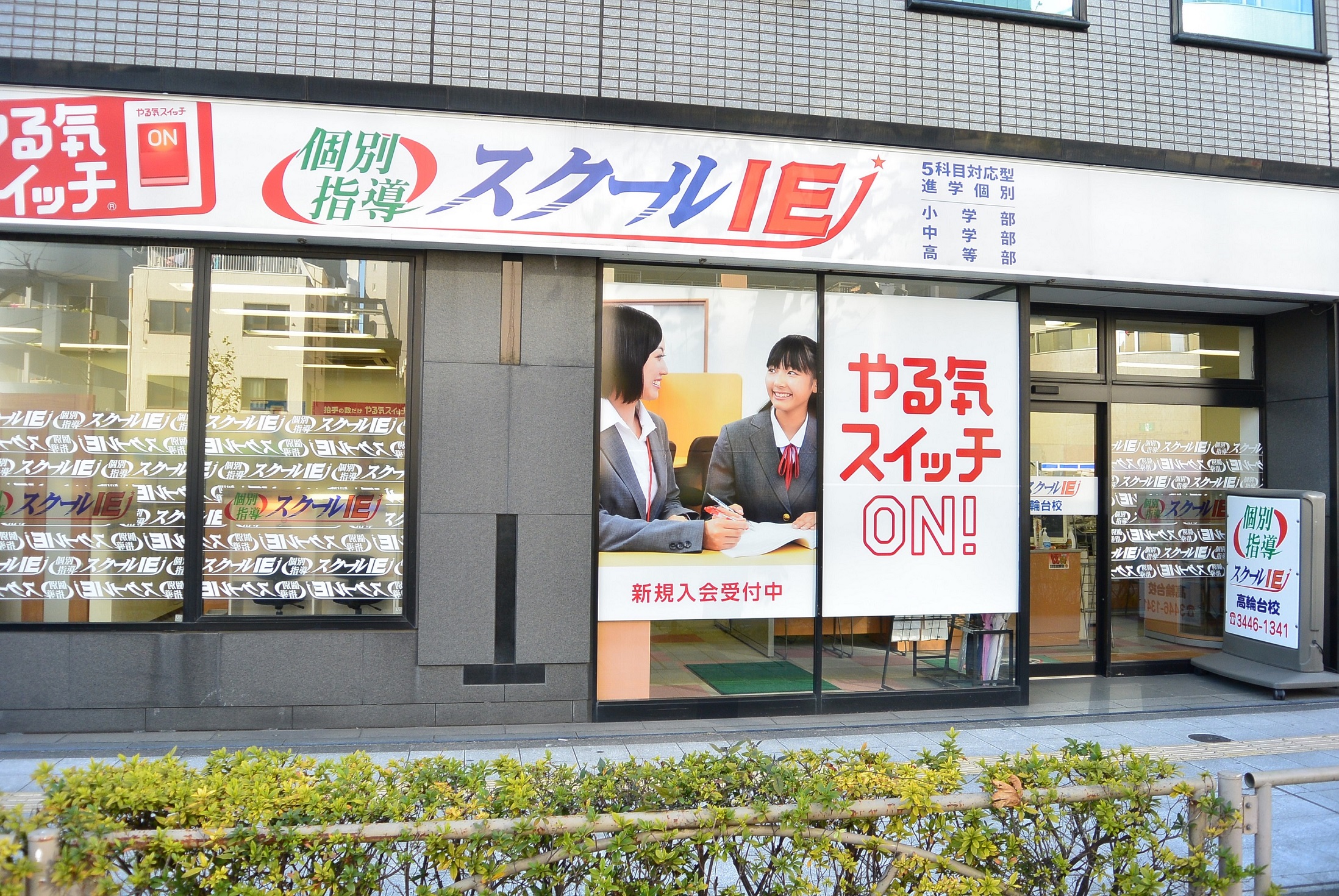 個別指導 スクールIE高輪台校の画像1