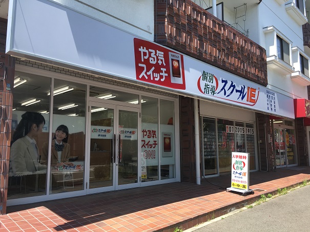 伊川谷校 スクールie 個別指導 学習塾 兵庫県神戸市西区
