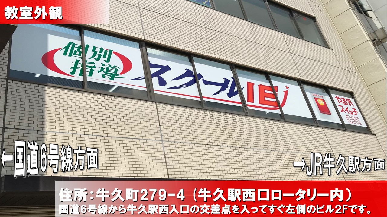 牛久校 スクールie 個別指導 学習塾 茨城県牛久市