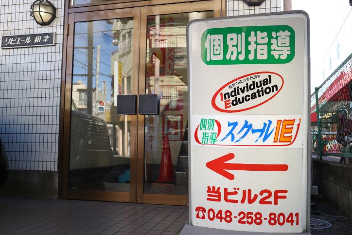 個別指導 スクールIE川口西口校の画像1