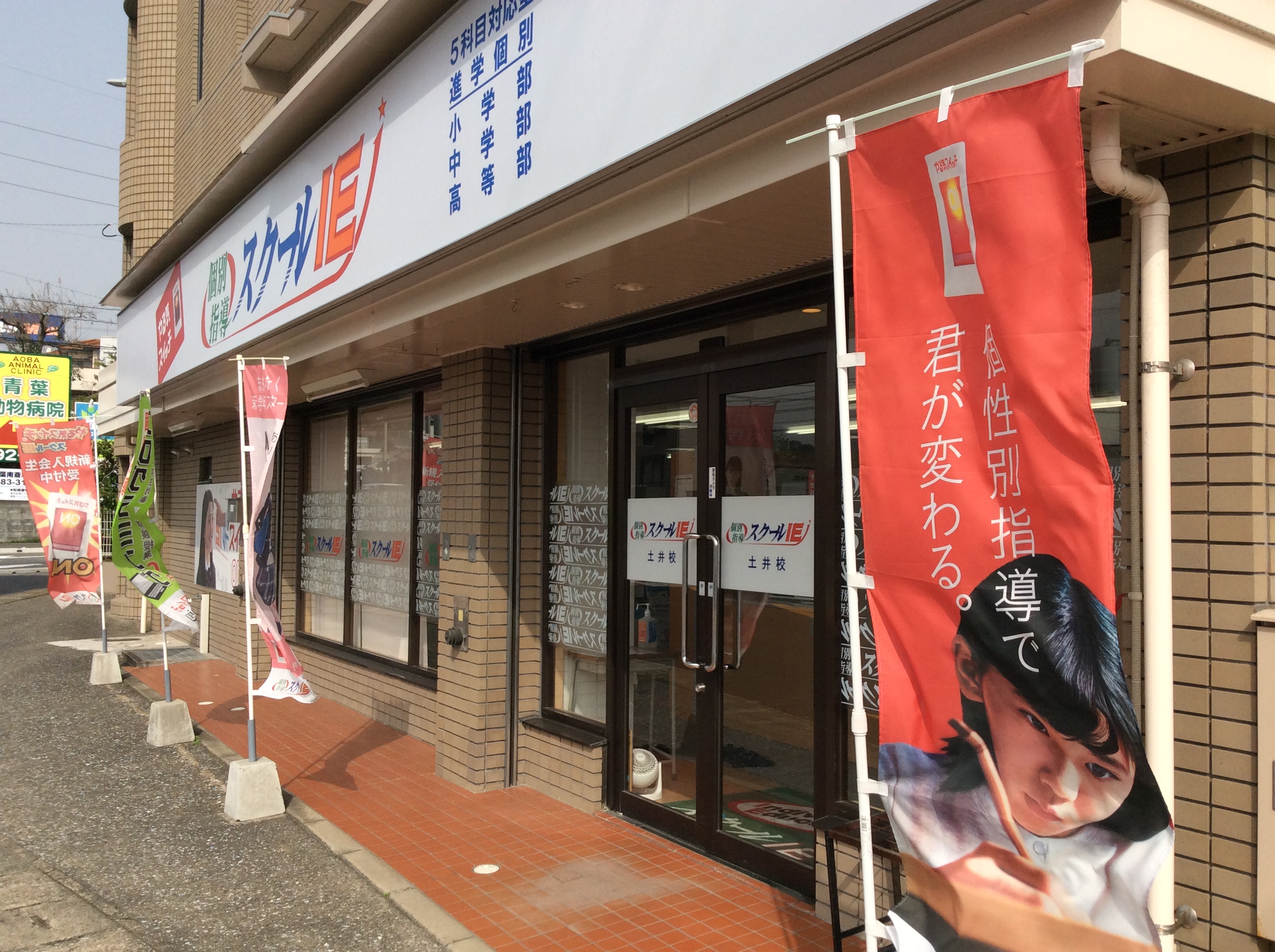 個別指導 スクールIE土井校の画像1