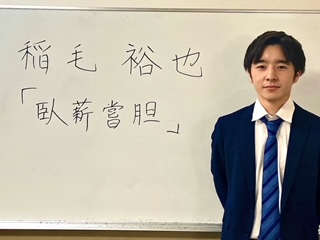 稲毛　裕也先生