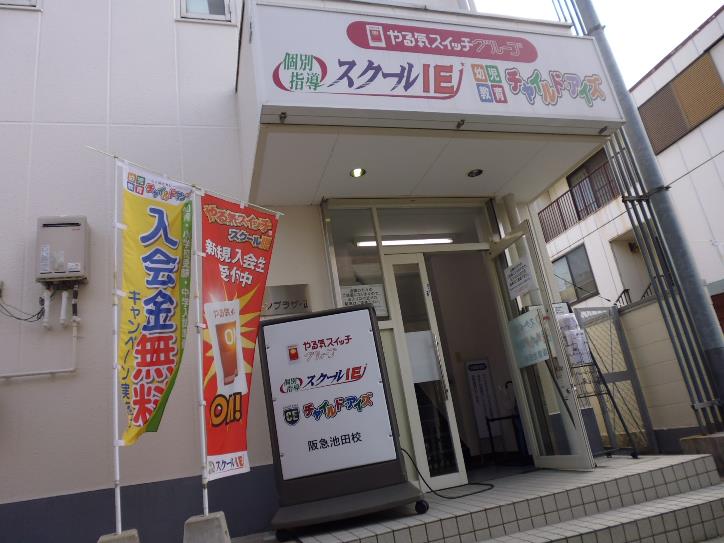 個別指導 スクールIE阪急池田校の画像2