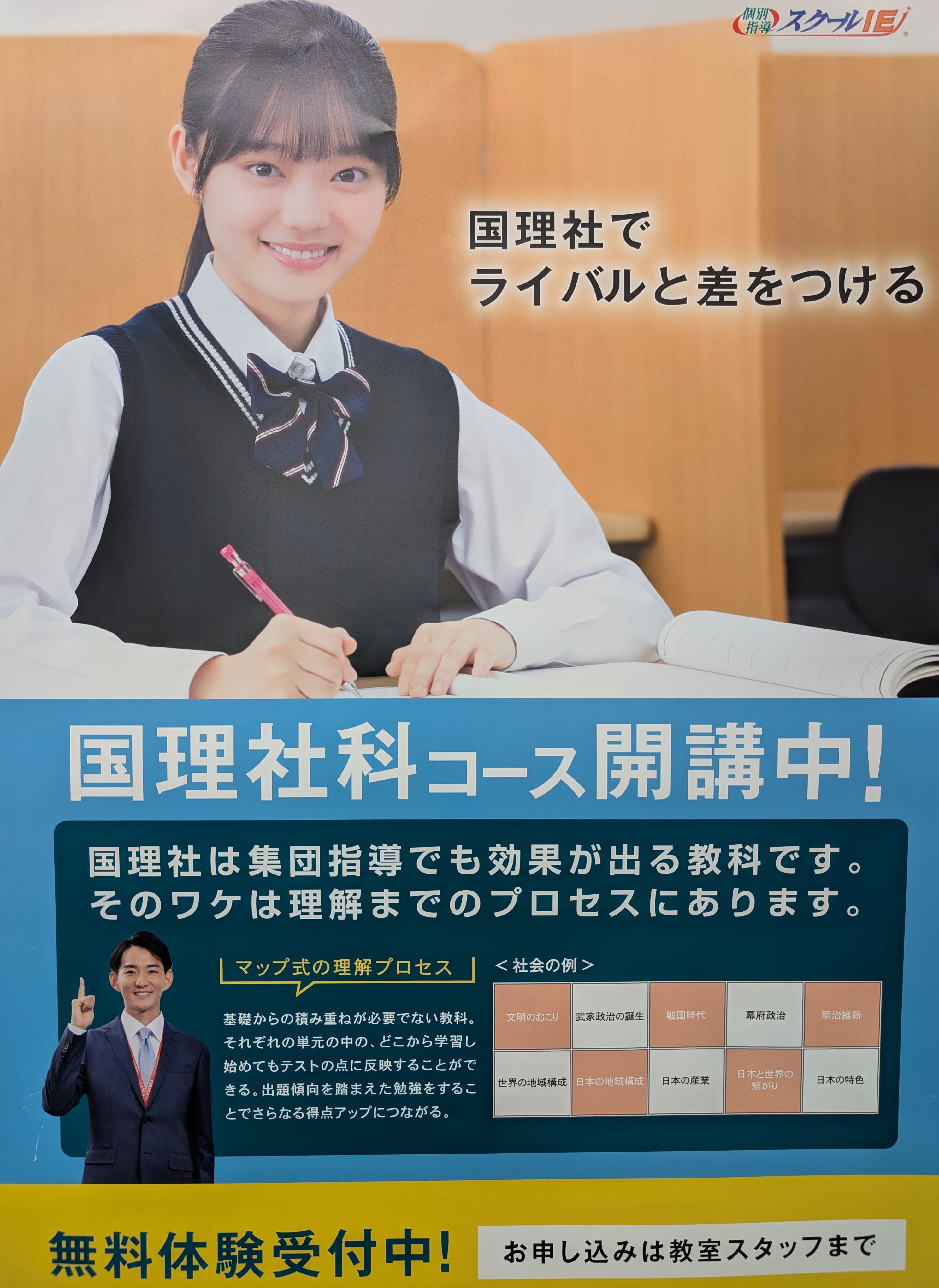 国理社の対応もスクールIE横浜天王町校で！
⇒TEL 045-334-2108