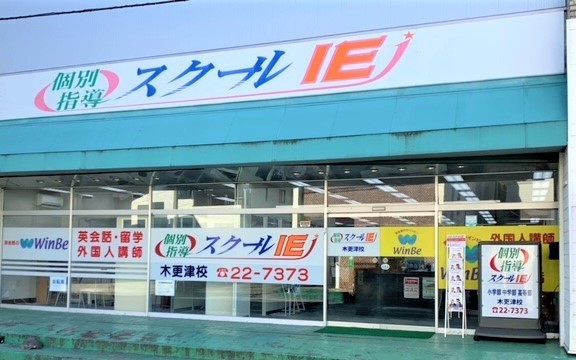 木更津校 スクールie 個別指導 学習塾 千葉県木更津市