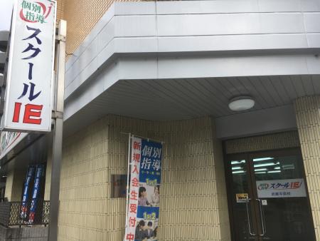 個別指導 スクールIE武蔵中原校の画像1