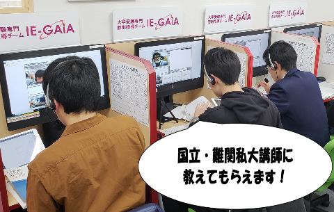 オンライン授業も個別授業かつ担当講師制で大学受験対策もハイレベル私立・国公立まで対応できます！