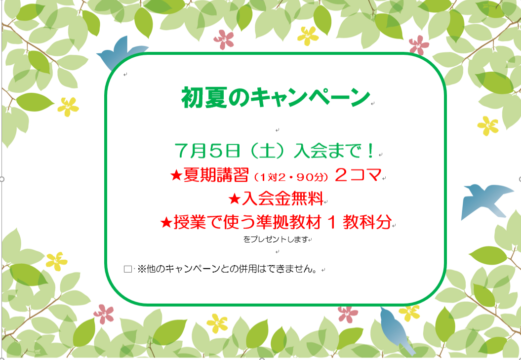初夏の入会キャンペーン開催中です。