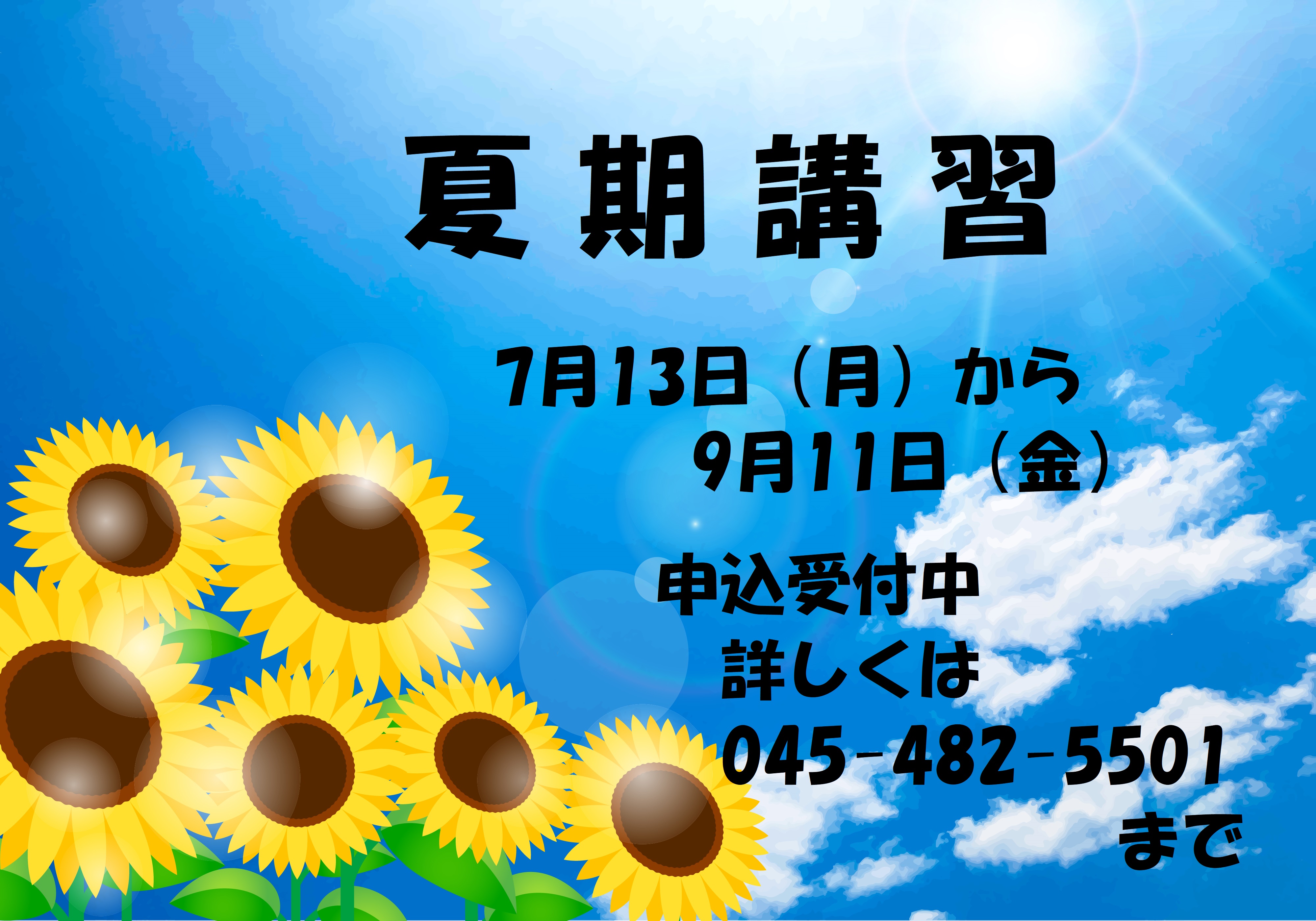 夏休み、勉強もがんばろう！