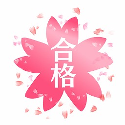 合格おめでとう！