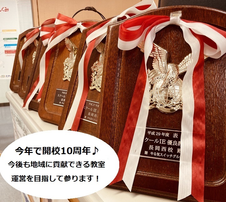 長岡西校 スクールie 個別指導 学習塾 新潟県長岡市