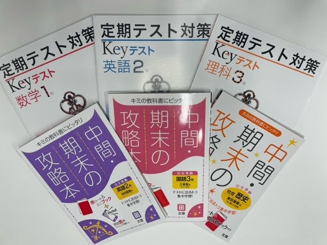 学校、学年、教科によってテスト対策は変わってきますので、当校では様々なテキストを用いて対策を行っております^^