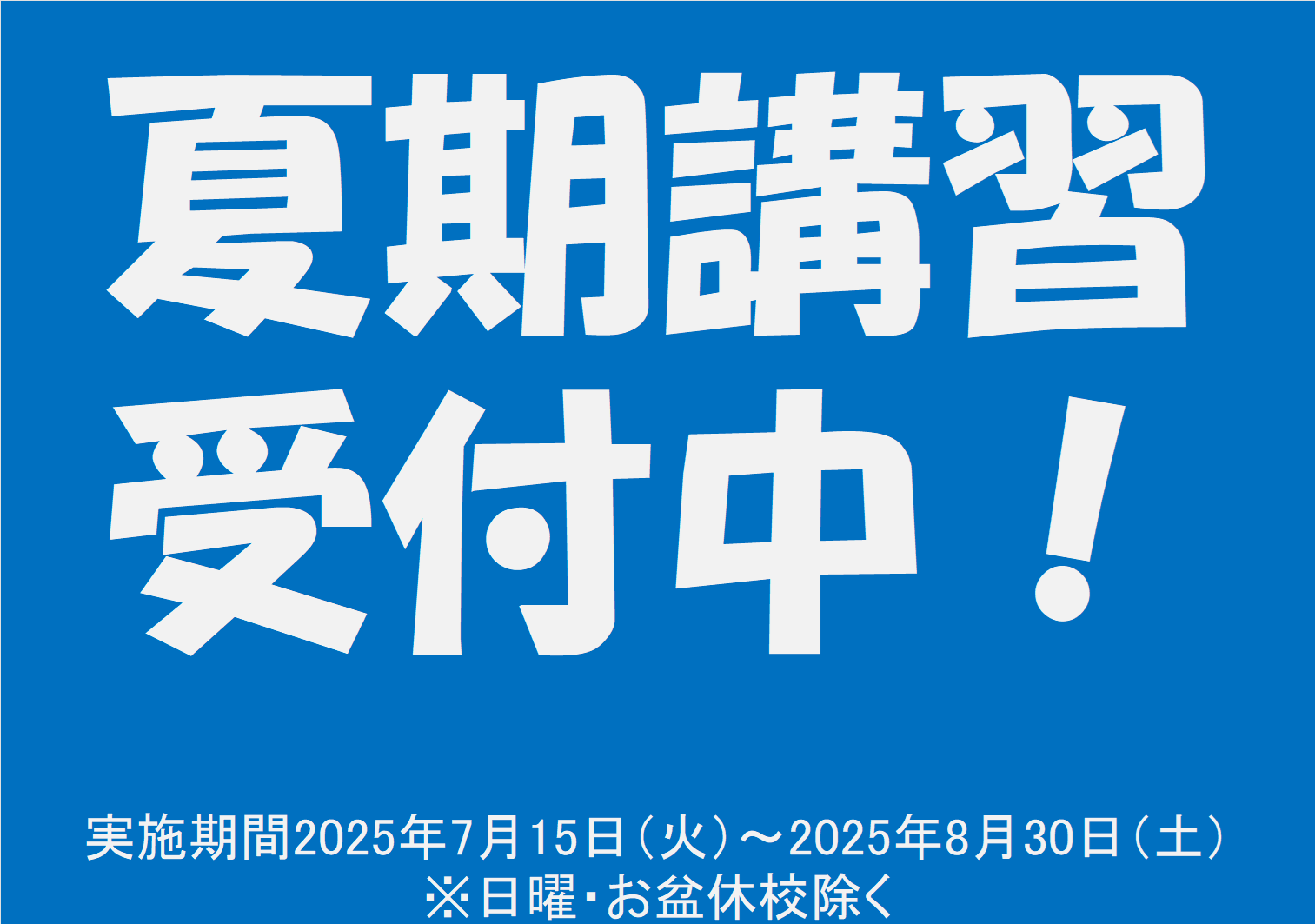 西葛西北校