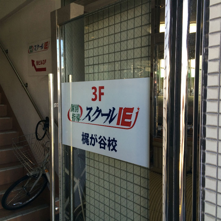 個別指導 スクールIE梶が谷校の画像2