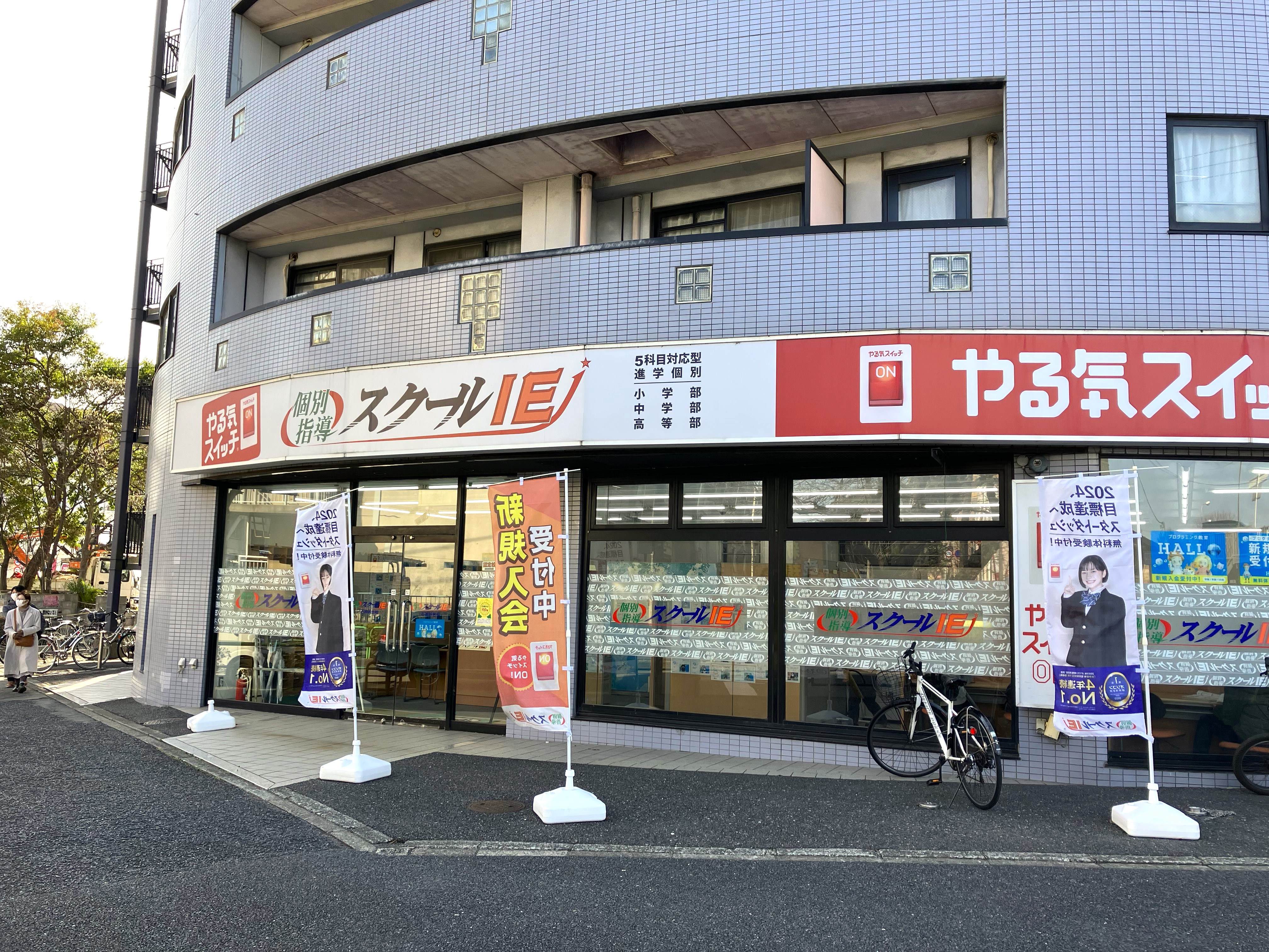 個別指導 スクールIE石神井台校の画像1