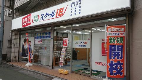 向島曳舟校
