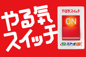 おこさまの「やる気スイッチ」を入れませんか？