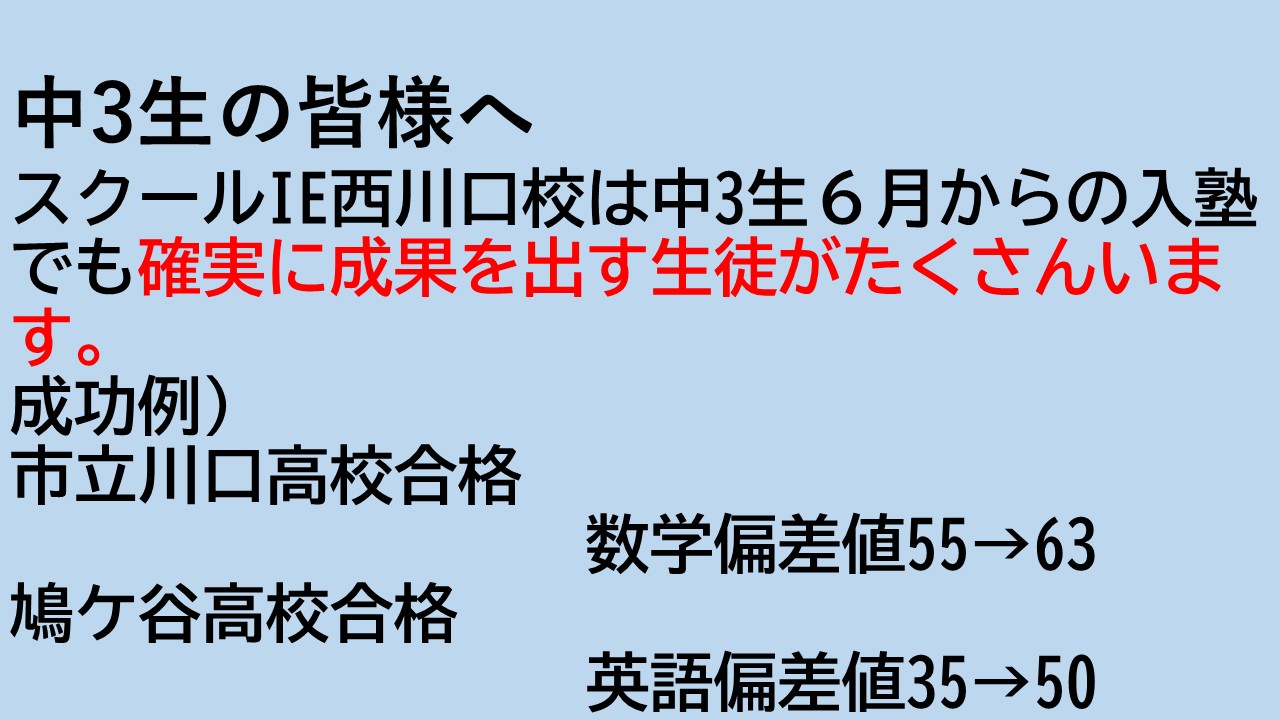 西川口校 スクールie 個別指導 学習塾 埼玉県川口市 西川口校 スクールie 個別指導 学習塾 埼玉県川口市