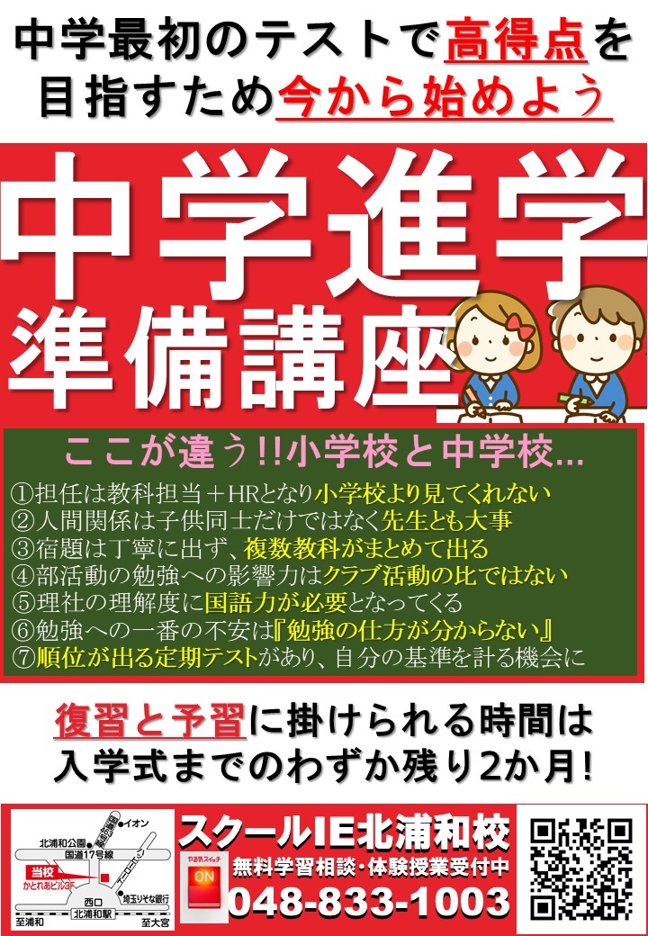 北浦和校 スクールie 個別指導 学習塾 埼玉県さいたま市浦和区
