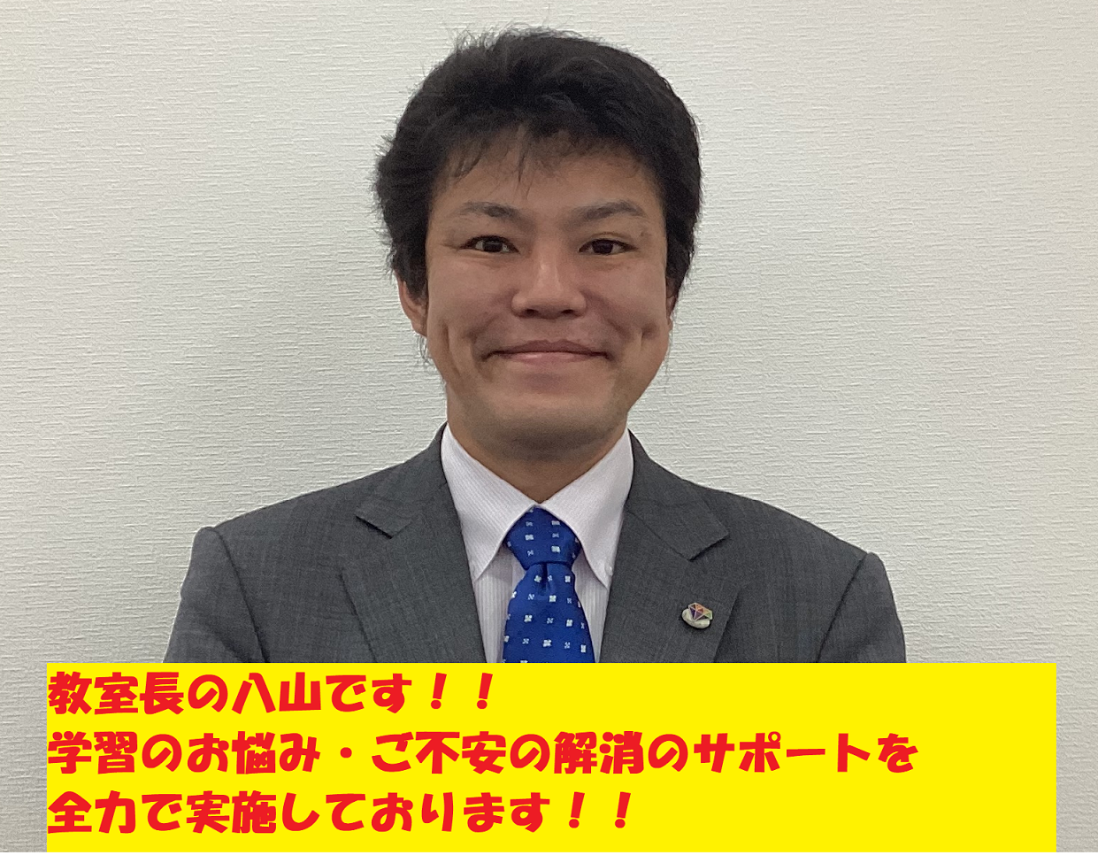 教室長
