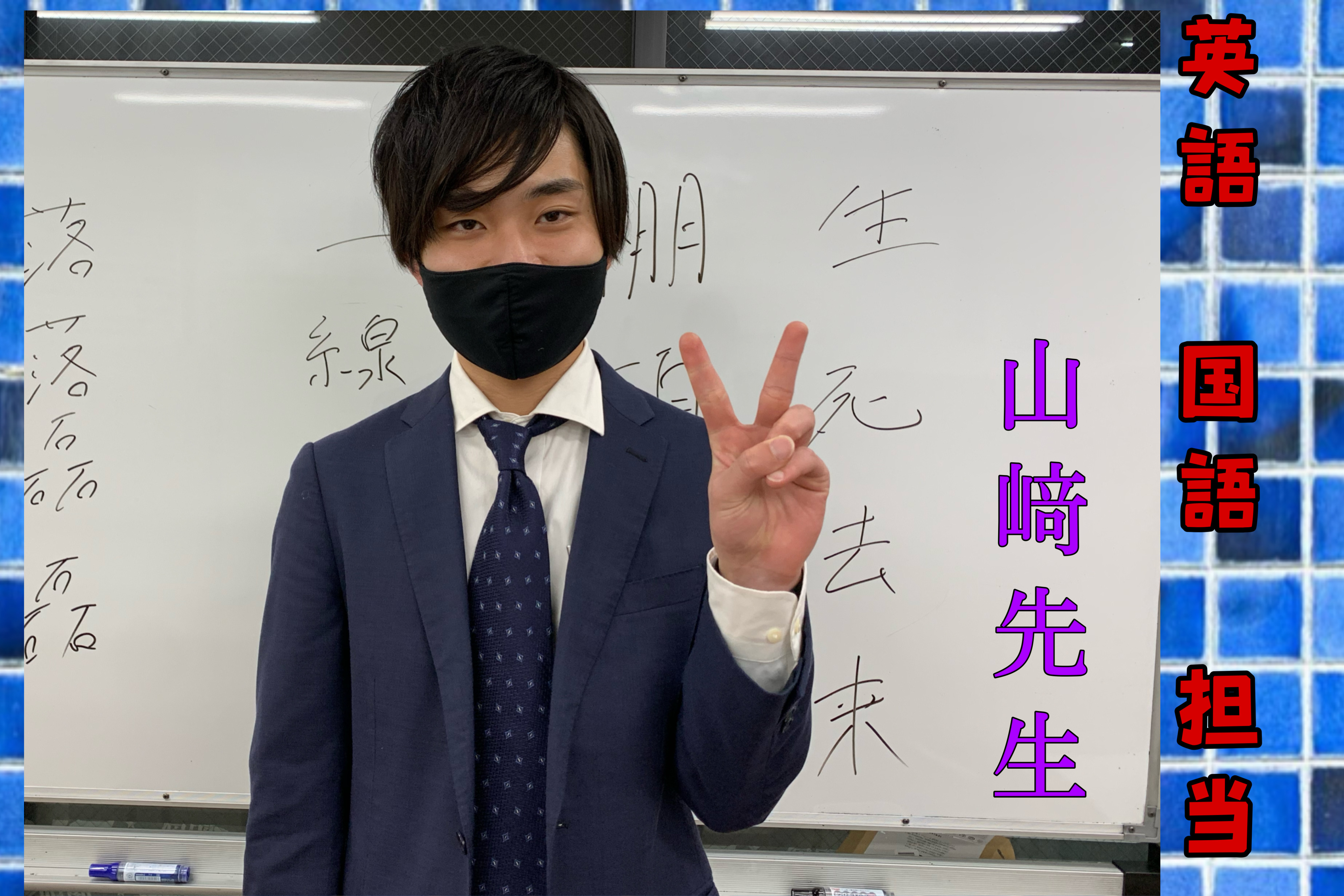 山﨑先生