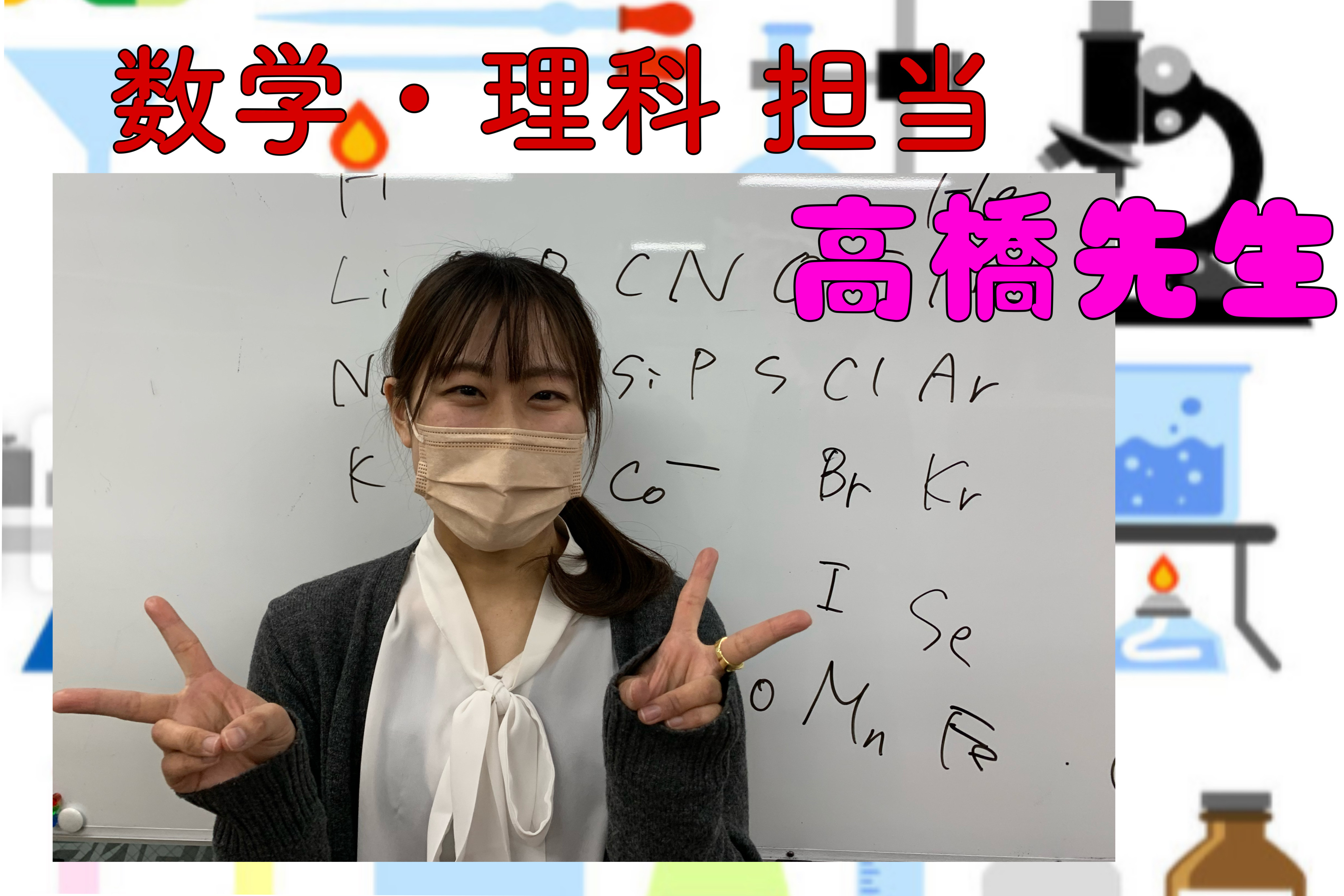 高橋先生