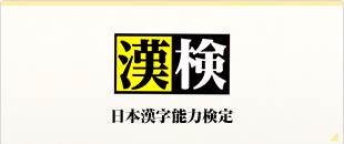 入塾されていない方も受検可能です。
お気軽にお問い合わせください。