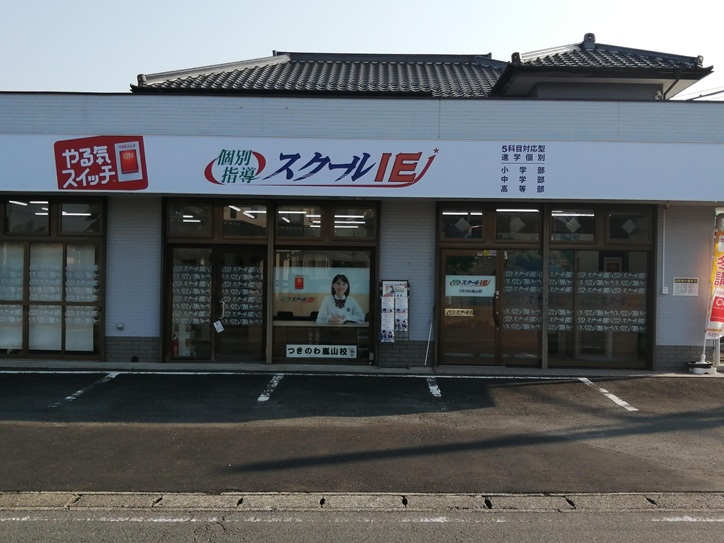 つきのわ嵐山校