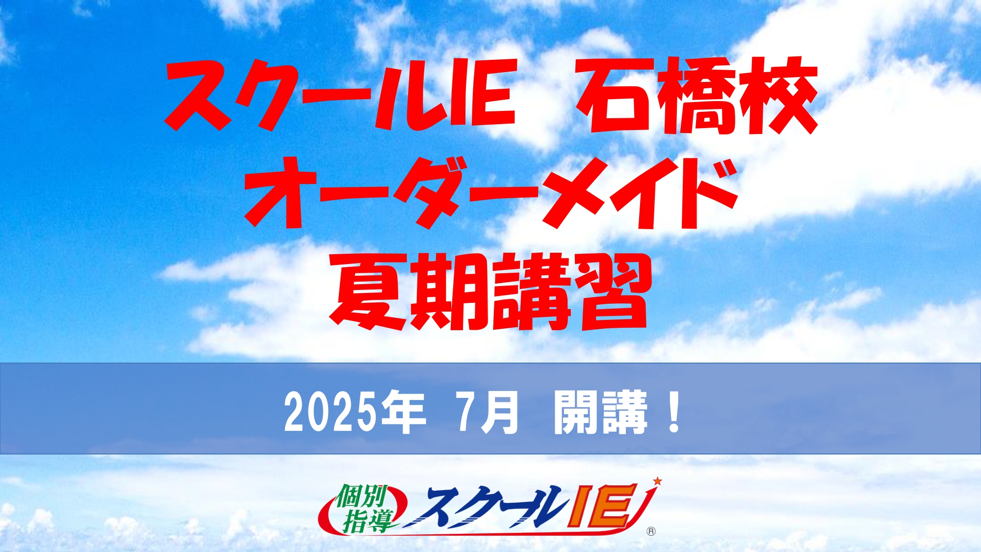 夏期講習