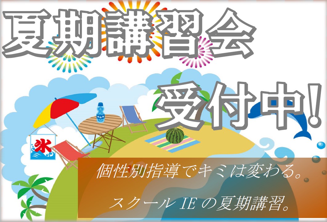 伊勢崎西校 スクールie 個別指導 学習塾 群馬県伊勢崎市 伊勢崎西校 スクールie 個別指導 学習塾 群馬県伊勢崎市