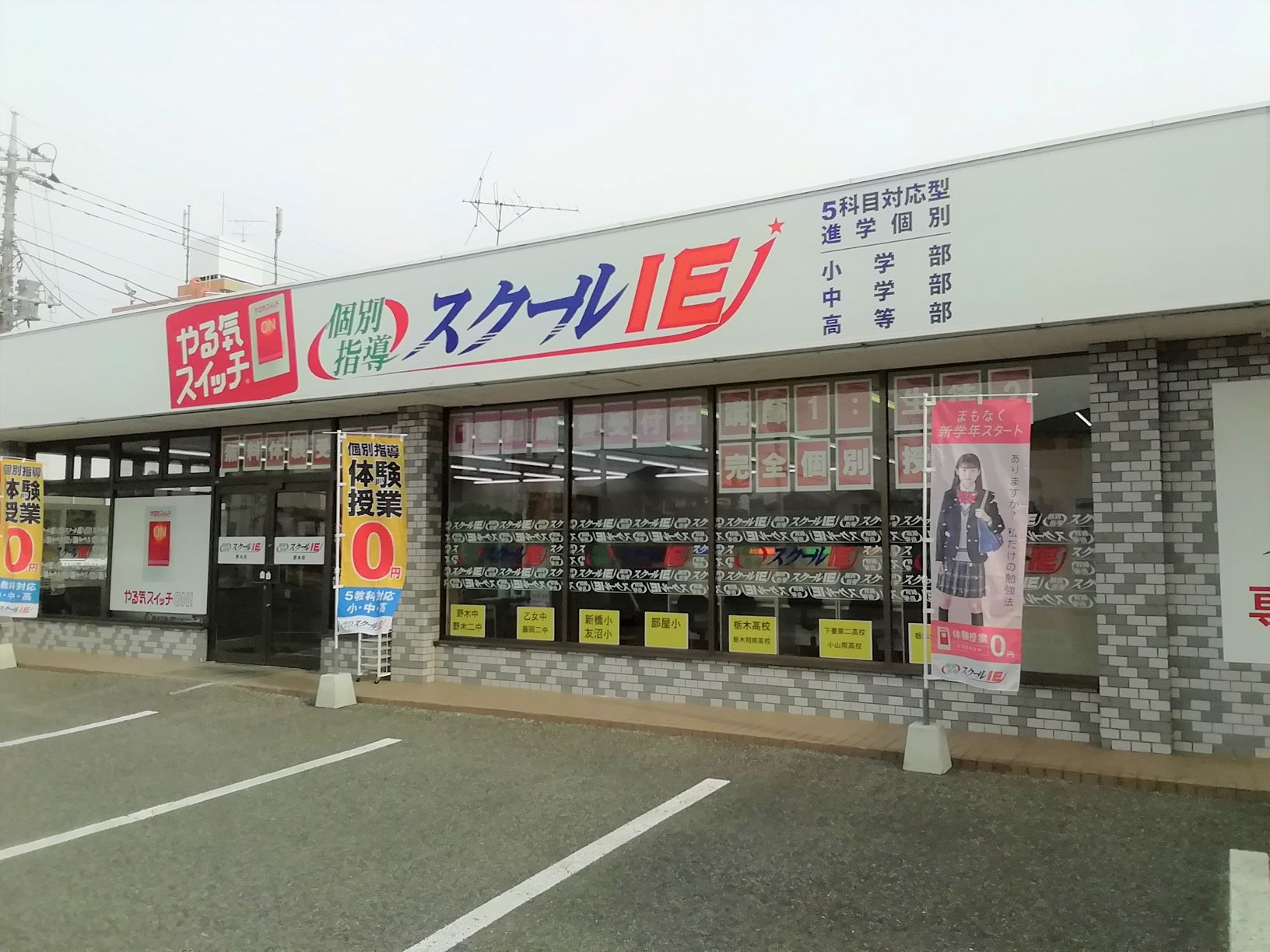 野木校 スクールie 個別指導 学習塾 栃木県下都賀郡野木町 野木校 スクールie 個別指導 学習塾 栃木県下都賀郡野木町