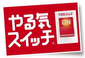 やる気スイッチグループは、皆様の学習を支援します！