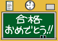 中学受験・高校受験・大学受験とみなさん目標に向かって頑張っています！！