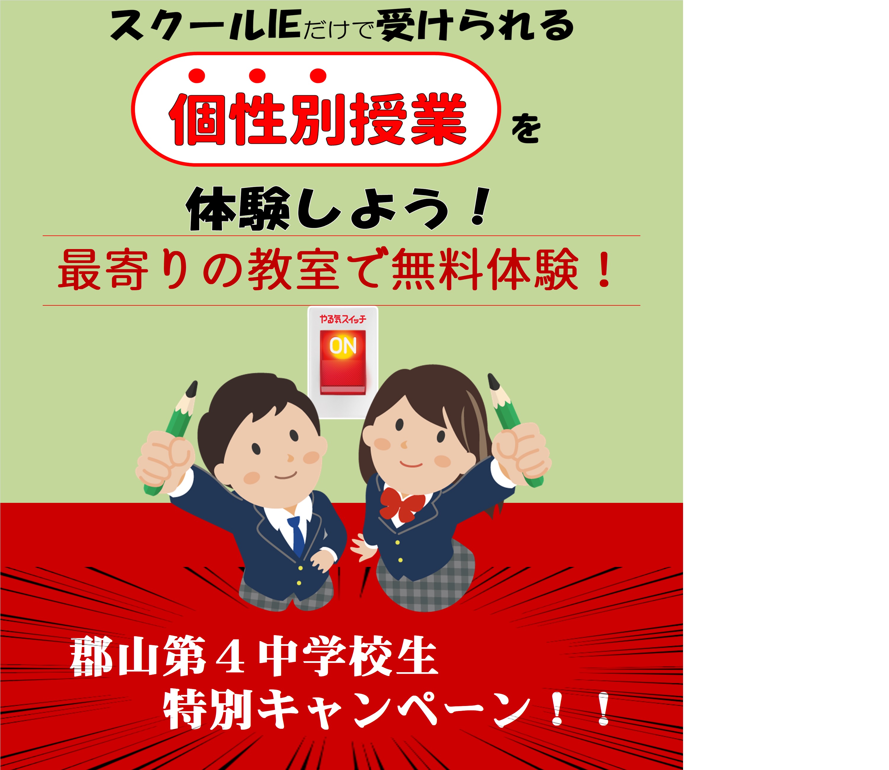 まずは無料体験授業からどうぞ！！！