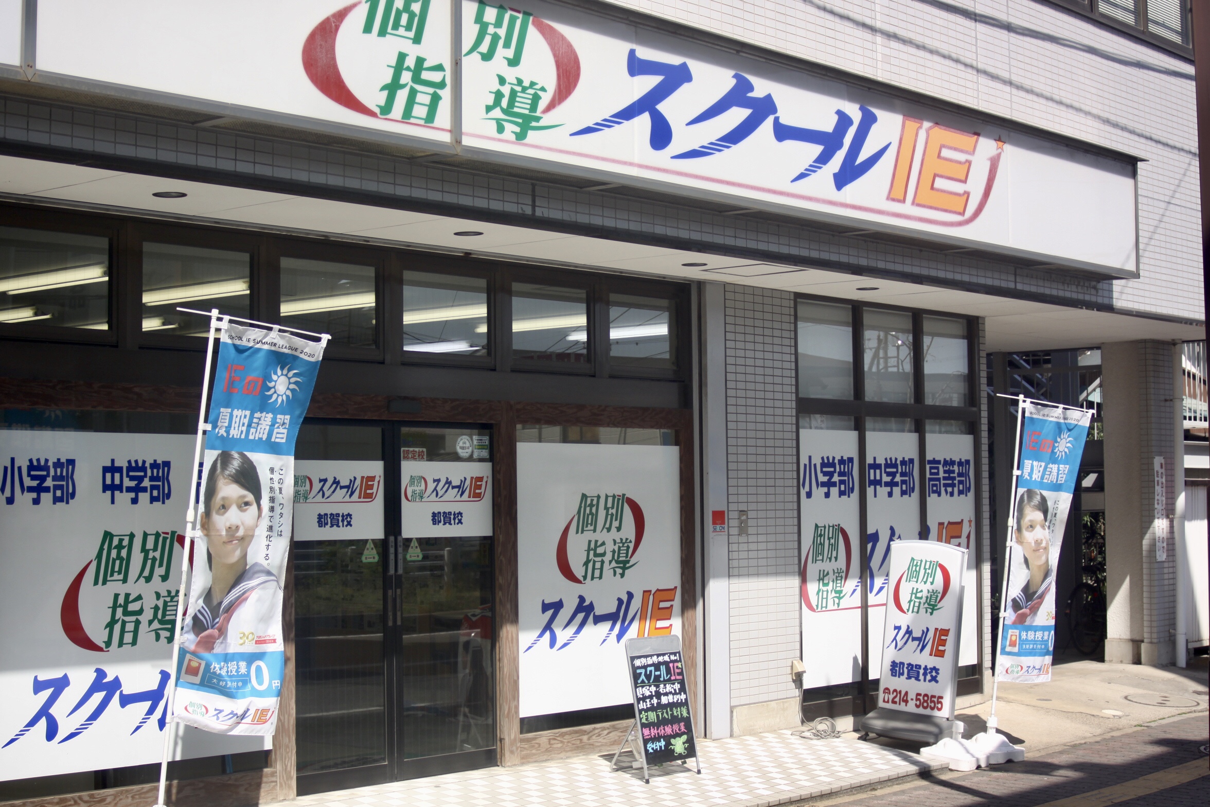 都賀校 スクールie 個別指導 学習塾 千葉県千葉市若葉区 都賀校 スクールie 個別指導 学習塾 千葉県千葉市若葉区