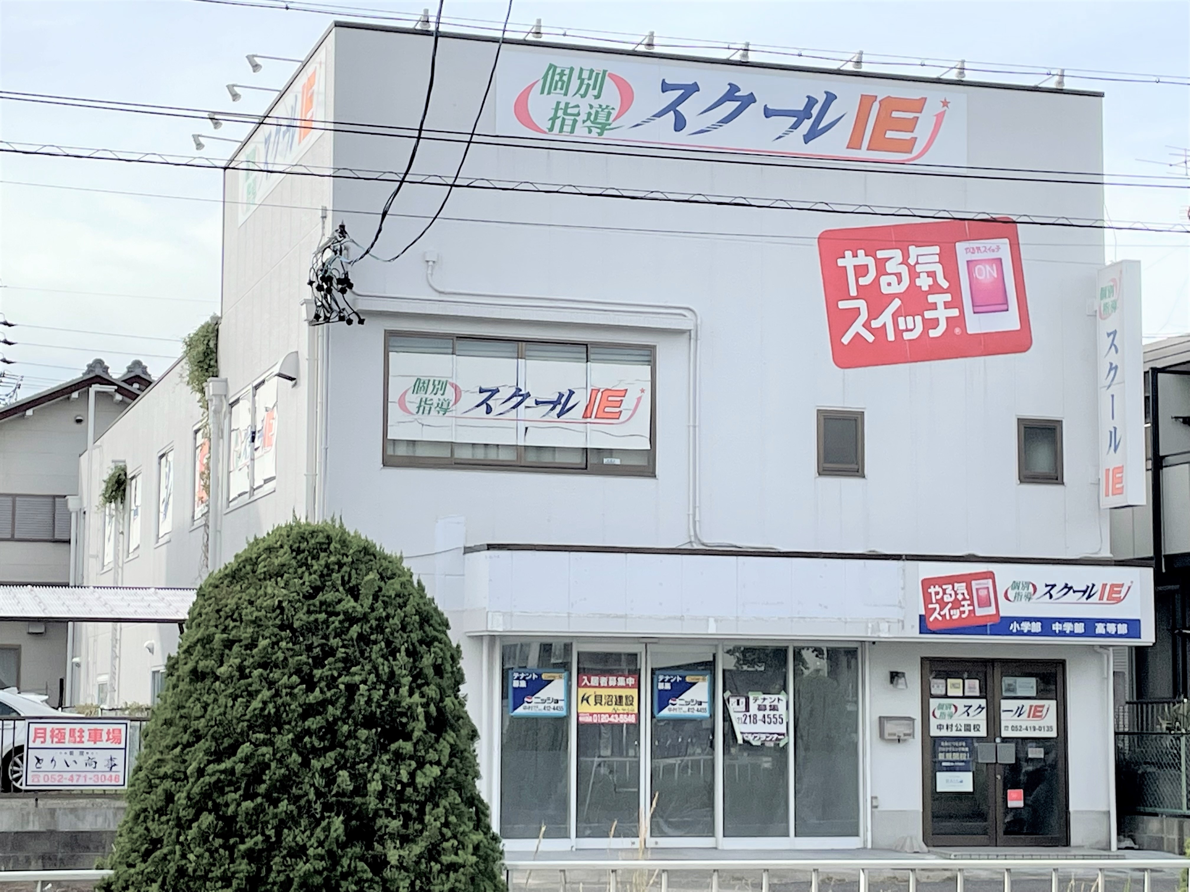 中村公園校【スクールIE】 個別指導・学習塾 愛知県中村区